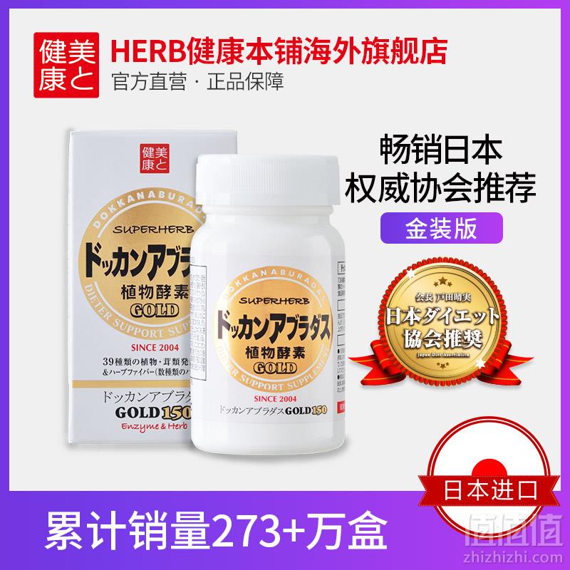 日本进口herb健康本铺dokkan系列植物酵素金装加强版150粒