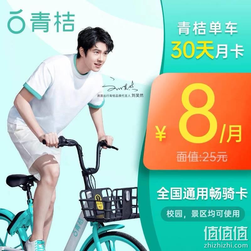 青桔单车月卡30天骑行卡全国通用