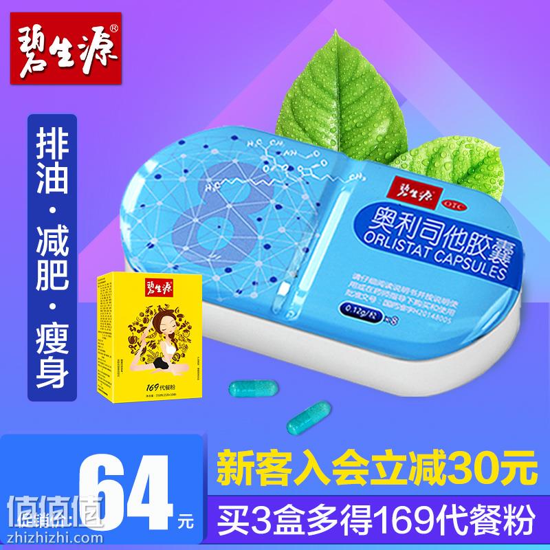碧生源减肥奥利司他胶囊8粒券后￥29