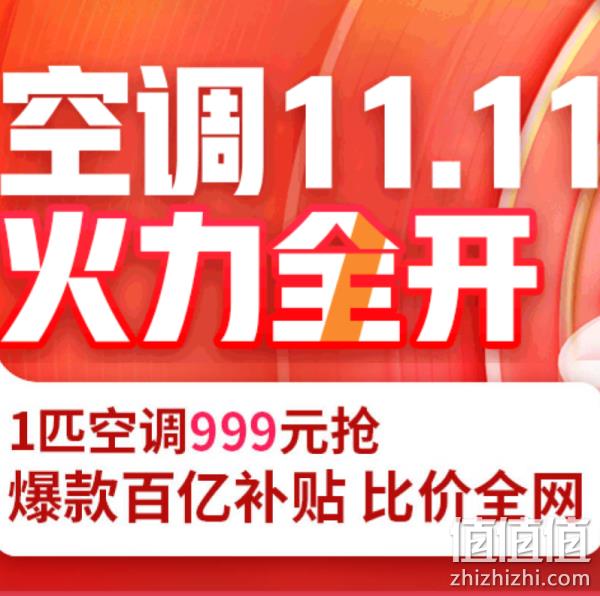 京东双11空调专场促销冷暖空调低至999元