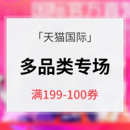 618狂欢热卖# 天猫国际 多品类专场大促 满19