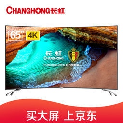 changhong长虹65d3c65英寸曲面4k液晶电视