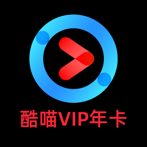 cibn酷喵影视会员年卡 电视tv 手机 电脑