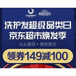 促销活动:京东超市 洗护发超级品类日满199减100元,领满168享88折优惠