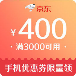 优惠券码京东抢手机大额优惠券满3000400元