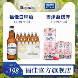 大额神券福佳精酿白啤酒330ml12瓶雪津荔枝啤310ml12听