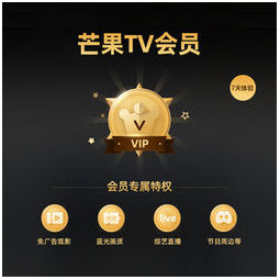 限时福利:芒果tv会员 7天vip 天猫价格1.1元(需用券 网购值值值