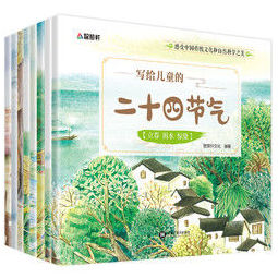 写给儿童的二十四节气故事绘本全8册