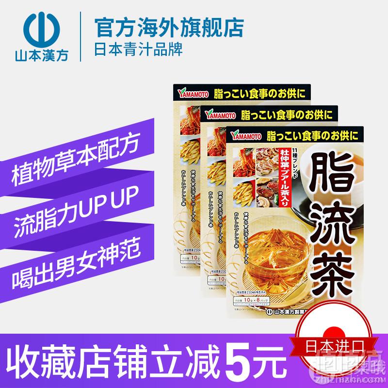 解腻养生，山本汉方 脂流茶 10g*8袋*3盒49元包邮包税（需领券）
