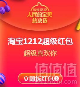 淘宝/天猫双十二超级红包！最高1212元每天可领3次！