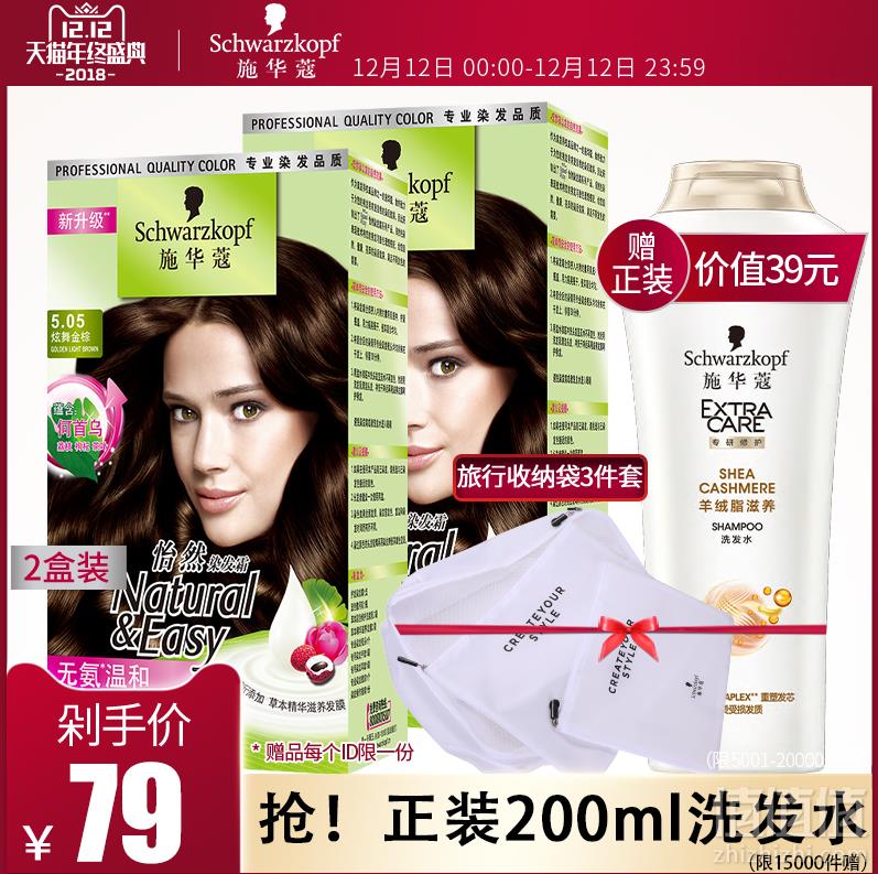 Schwarzkopf 施华蔻 无氨植物 怡然染发霜*2盒 多色号 送洗发乳200ml69元包邮（需领券）