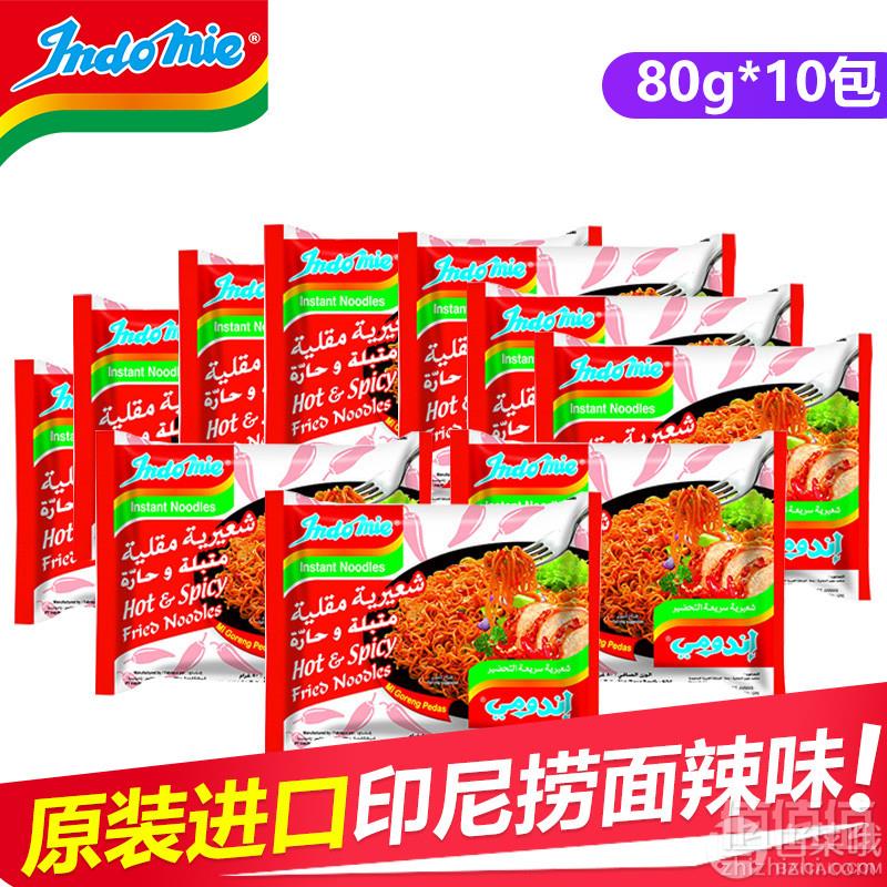 全球前十美味方便面，印尼进口 Indomie 营多 微辣速食捞面 80g*10袋19.9元包邮（需领优惠券​）
