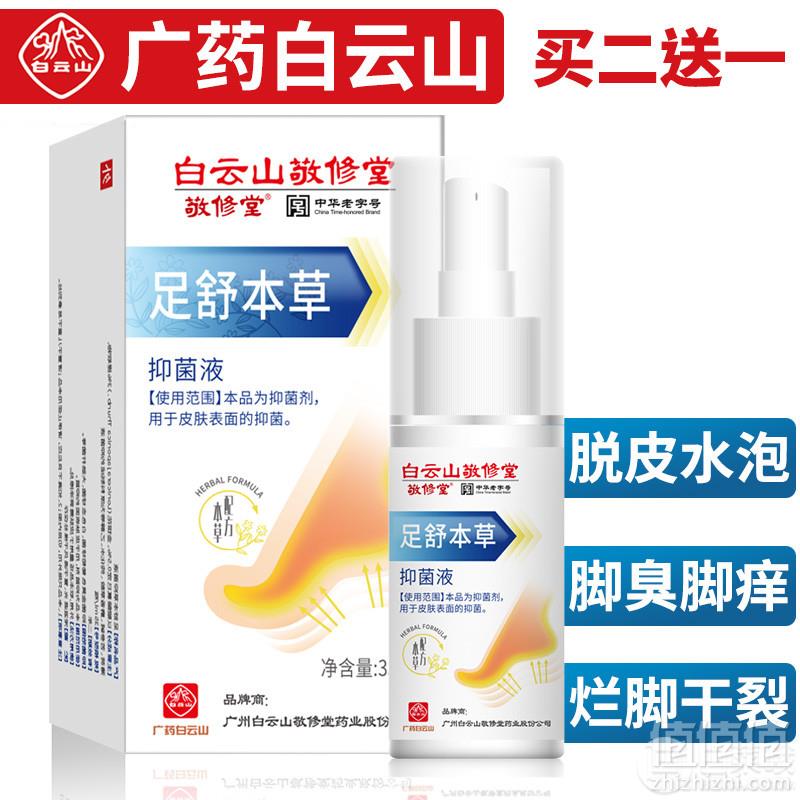 中华老字号，广药白云山敬修堂  足舒本草脚气喷剂35ml6.9元包邮（需领券）