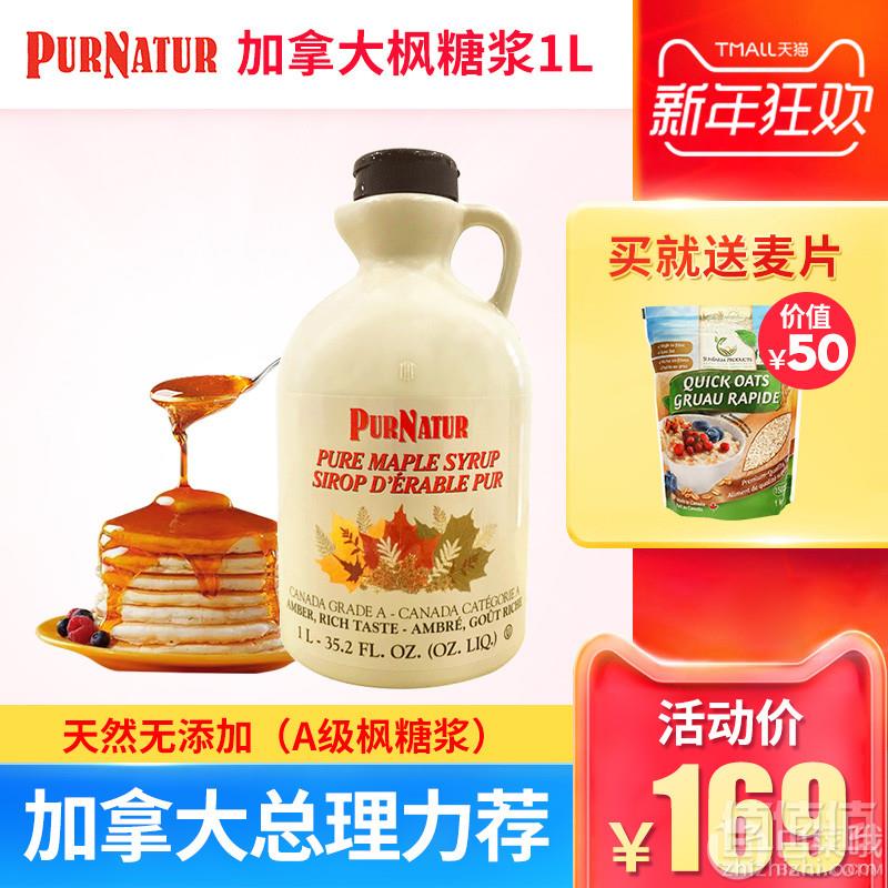 加拿大总理亲荐 PURNATUR 加拿大进口枫叶糖浆 1L家庭装 赠燕麦片1kg史低149元包邮（需用券）