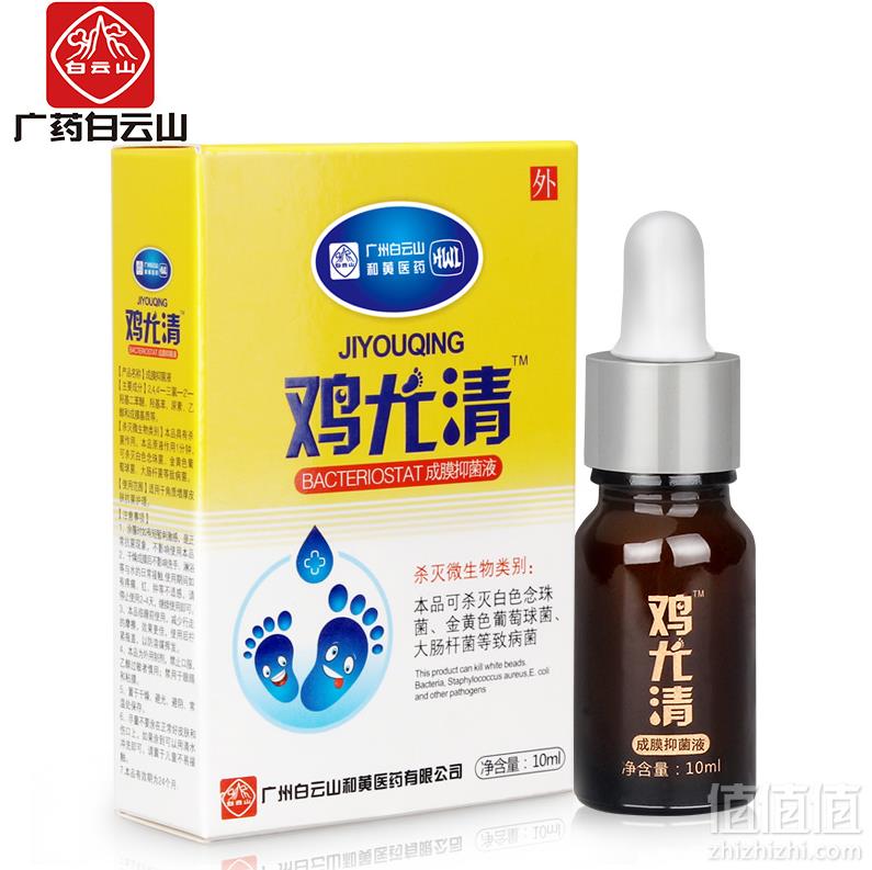 广药白云山 鸡尤清抑菌液 10ml5.9元包邮（需用券）