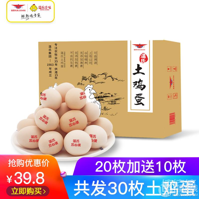 上市公司出品，温氏 谷物喂养农家鲜土鸡蛋30枚29.8元包邮（需用优惠券）