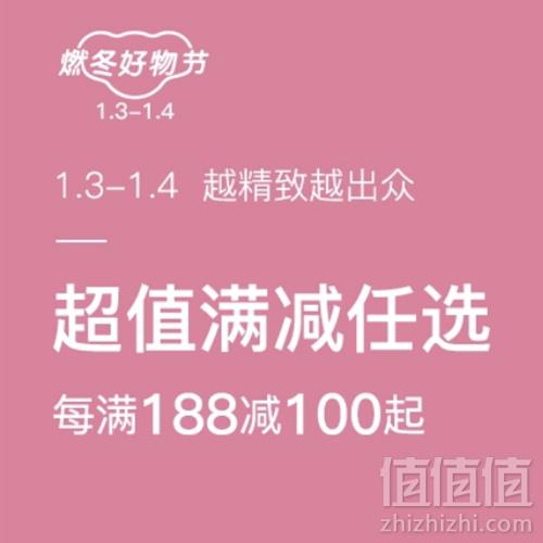 移动专享，网易严选 燃冬好物促销专场每满￥188-100起，部分满￥376-200/满￥564-300