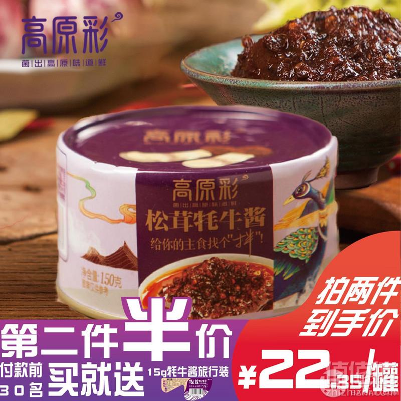 云南特产 高原彩 下饭松茸牦牛肉香辣酱 150克19.8元包邮（需领优惠券）