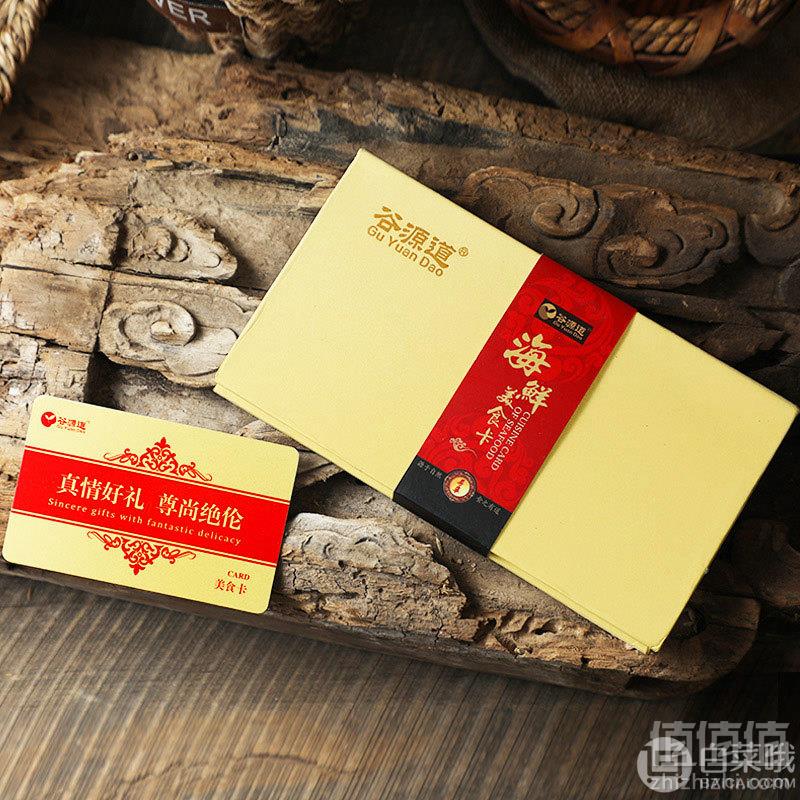 谷源道 海鲜大礼包礼品卡3298型198元包邮（双重优惠）