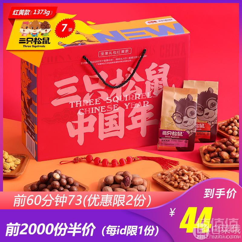 <span>10点开始限量白菜！</span>三只松鼠 年货坚果大礼包 1373g新低44元包邮（ 前2000件下单半价）