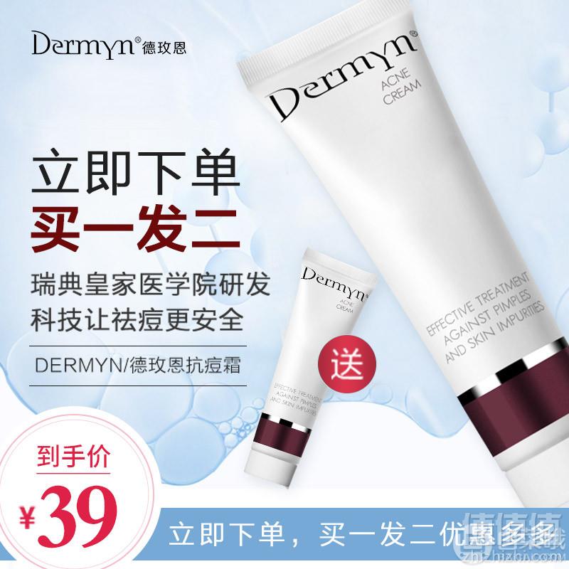 <span>白菜！</span>瑞典进口，Dermyn 德玫恩 祛痘霜30ml*2支 39元包邮新低19.5元/支（双重优惠）