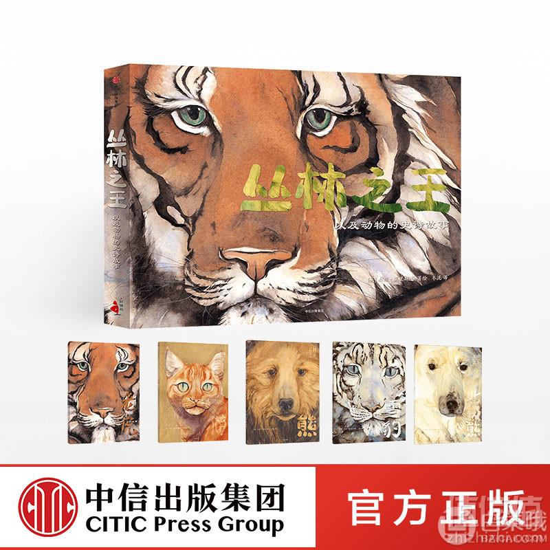 英国绘本大奖，丛林之王：及动物的史诗故事全5册39元包邮（需用券）