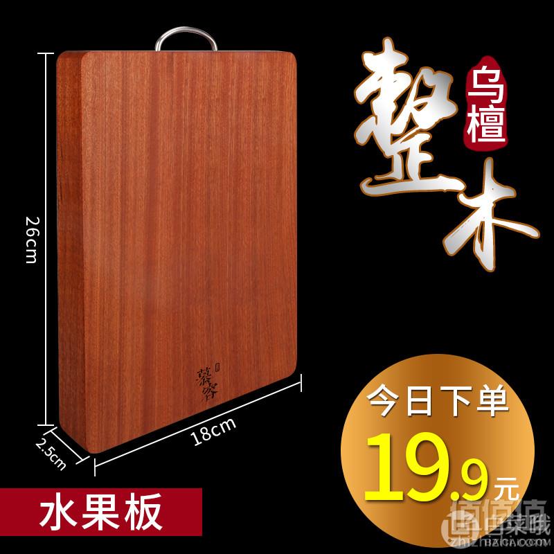 慕容世家 乌檀木菜板实木家用砧板 多规格可选19.9元起包邮（双重优惠）