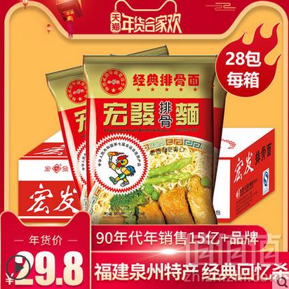 福建泉州特产，宏发 排骨面*28包29.8元包邮（需用券）