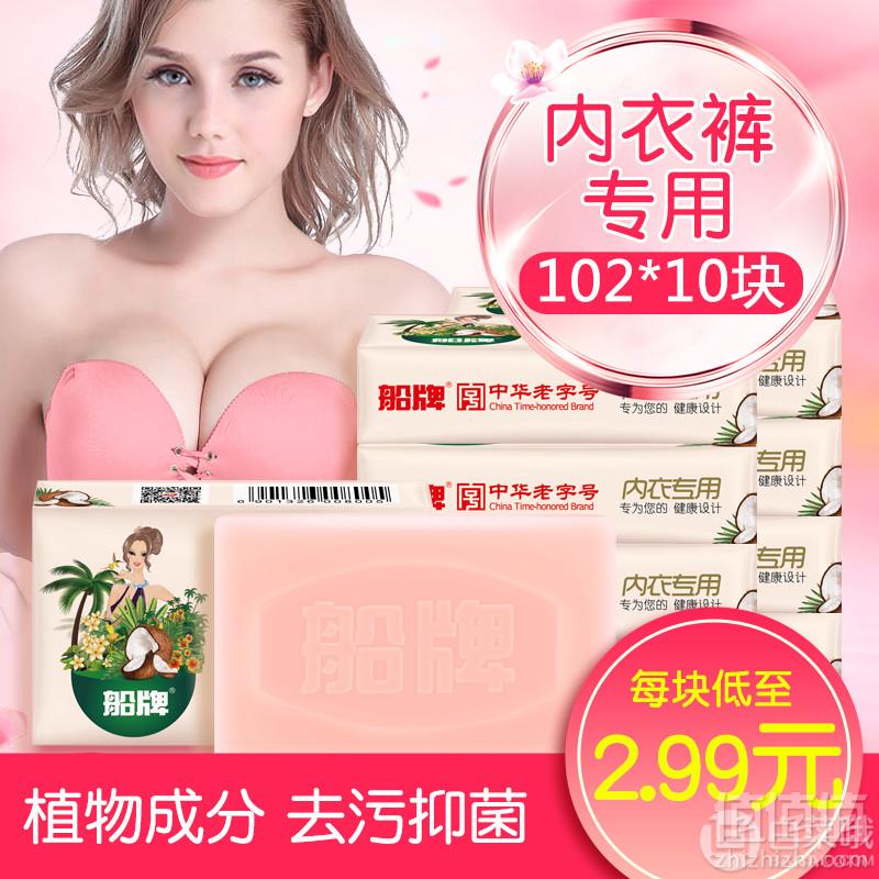 中华老字号，船牌 女士内衣内裤专用肥皂102g*10块史低19.9元包邮（需用券）