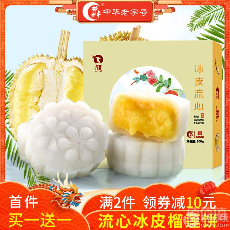 中华老字号，邵永丰 冰皮榴莲饼200g*2盒16.8元包邮（双重优惠）