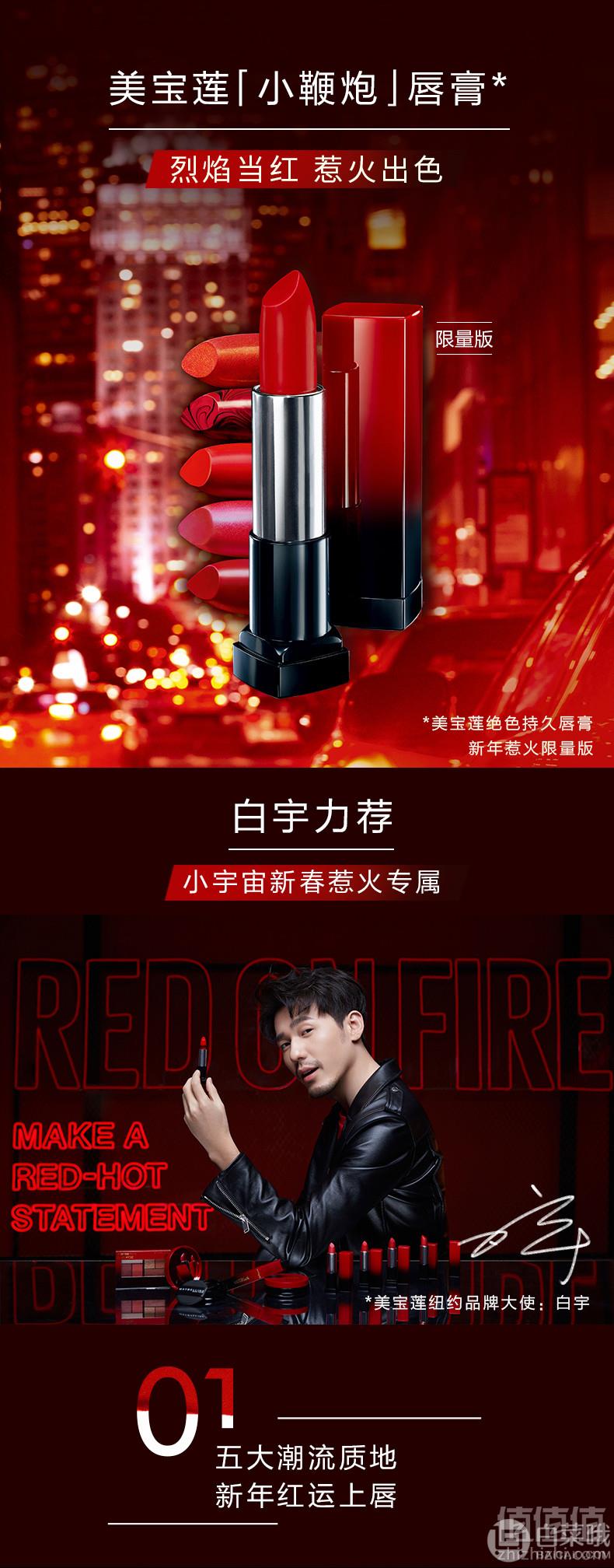 新年限量版，美宝莲 惹火小鞭炮绝色持久唇膏 多色号 赠唇膏小样79元包邮（需用优惠券）
