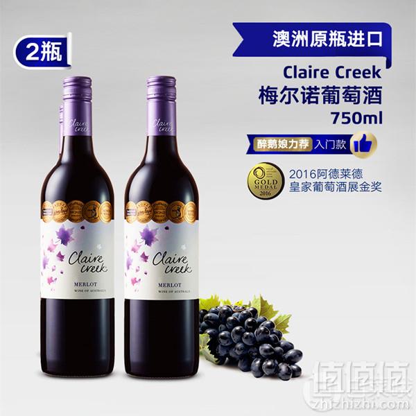 荣获6项国际大奖！澳洲原瓶进口 Claire Creek 梅尔诺干红葡萄酒750ml*2瓶新低59.9元包邮（需领券）