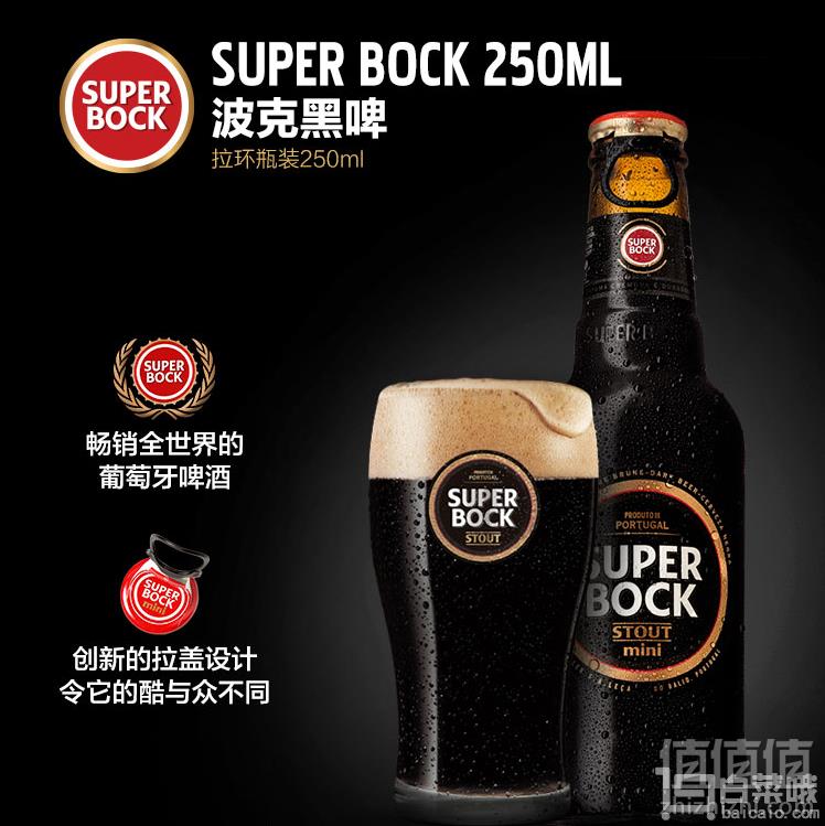 葡萄牙进口 Superbock 超级伯克 小麦黑啤 250ml*24瓶 *3件 251.9元包邮83.4元/件（双重优惠）