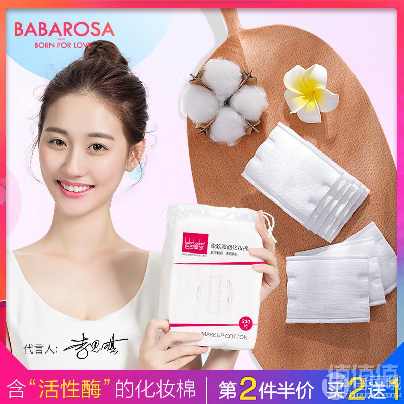 巴巴罗莎 双面化妆棉 230枚9.8元包邮（需领券）