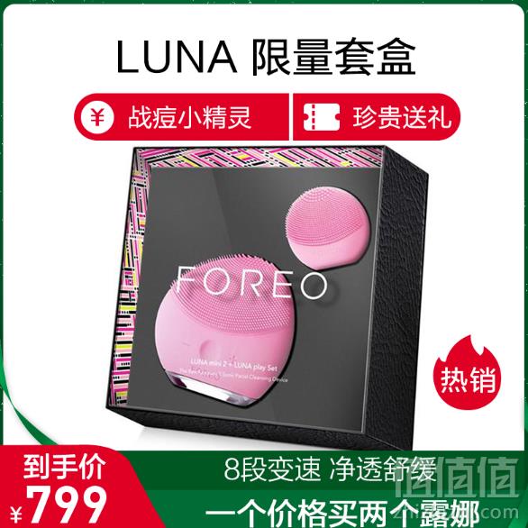 FOREO 斐珞尔 mini 2露娜迷你2+LUNA play 趣玩版 超值套装799元包邮包税