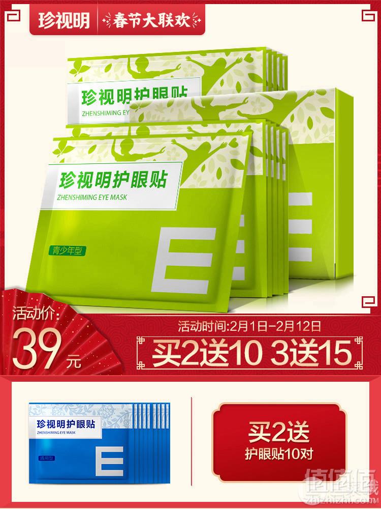 珍视明 护眼贴30片装 青少年型29元包邮
