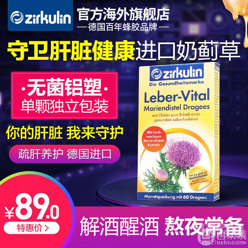 欧洲百年品牌，Zirkulin 哲库林 奶蓟草护肝片 60片59元包邮（需领券）