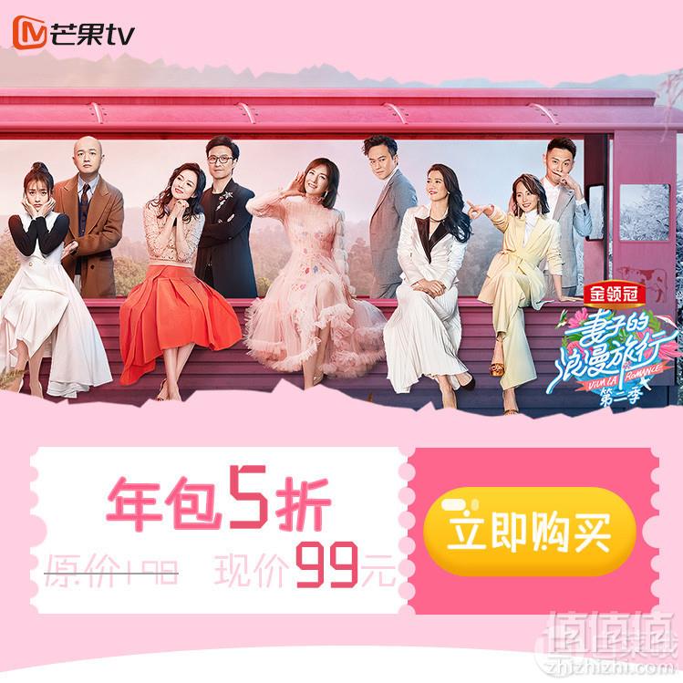 <span>限时年包5折！</span>芒果TV会员 12个月（PC和移动端可用）99元（官网直充）