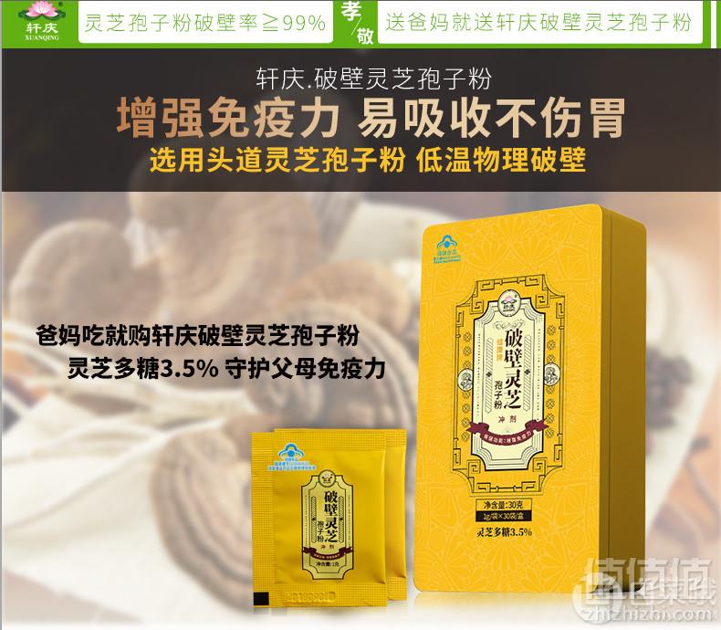 <span>白菜！</span>轩庆 GMP认证 破壁灵芝孢子粉冲剂1g*30袋11.9元包邮（需领券）