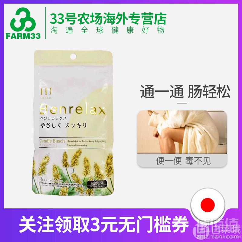 H&B Lab Benrelax 便轻松 便秘丸 120粒58元包邮（需领券）