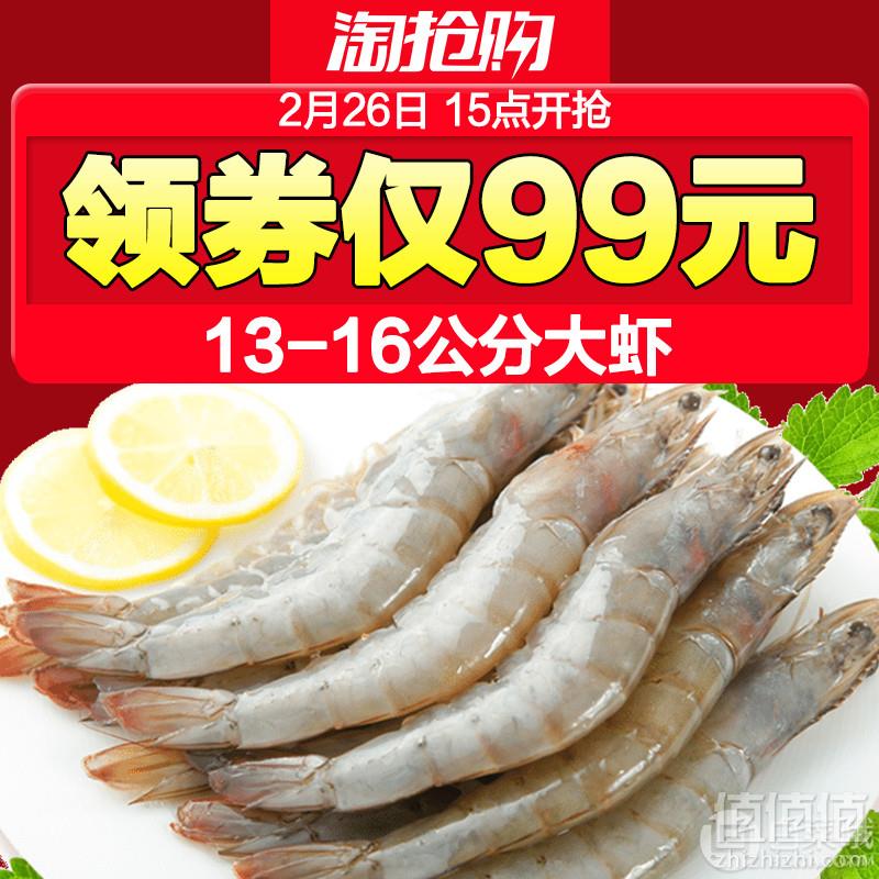 天海藏 青岛大虾净重 1650g 约80~90头99元包邮（需用券）