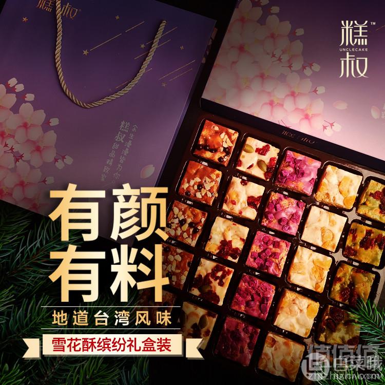 糕叔 台湾风味网红雪花酥礼盒245g19.99元包邮（需领券）可第二件半价