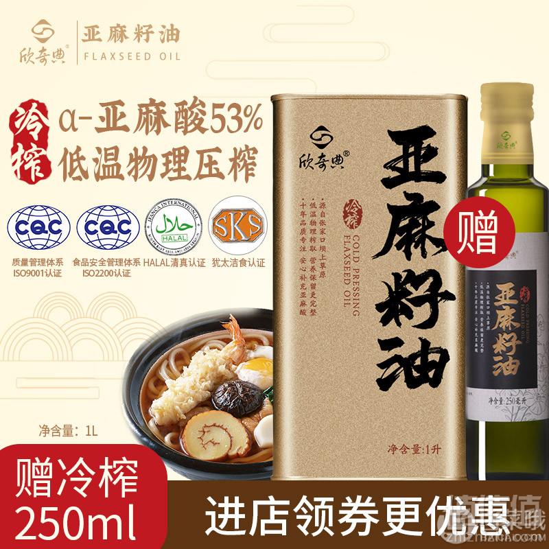 中国十佳粮油区域领导品牌，欣奇典 天然一冷榨亚麻籽油1000ml 赠250ml亚麻籽油38元包邮（需用券）