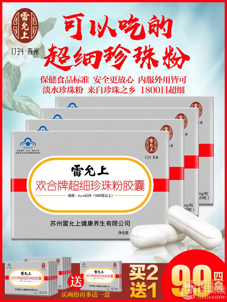 中华老字号，雷允上 珍珠粉胶囊 300mg*20粒*4盒 ￥66包邮新低16.5元/盒（需领券）