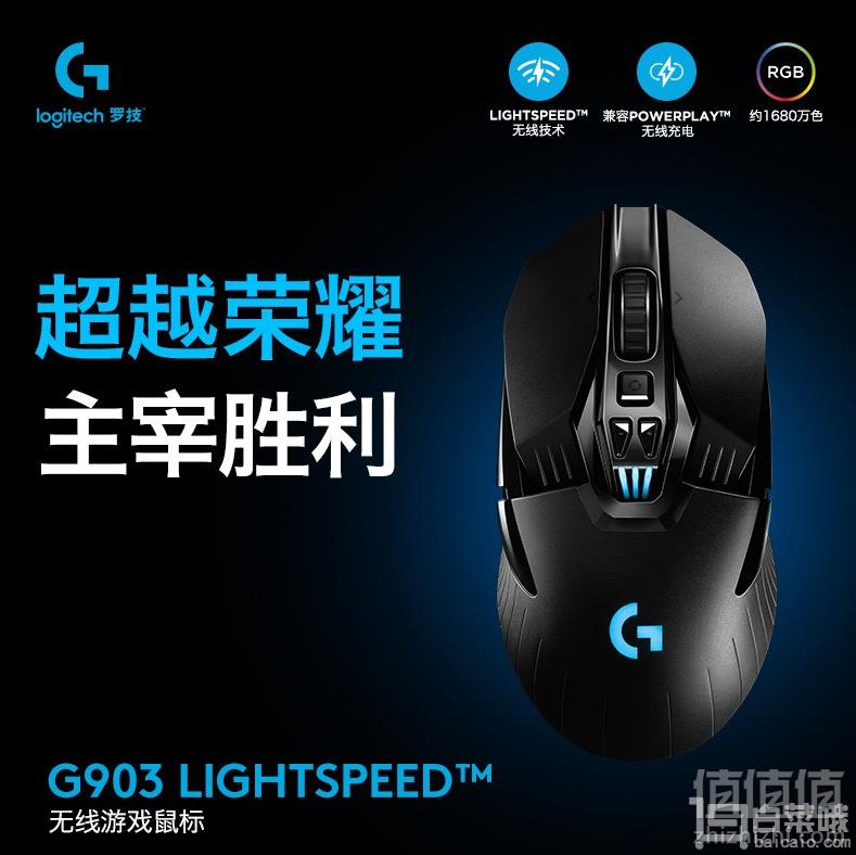 Logitech 罗技 G903 LIGHTSPEED 无线游戏鼠标新低609元包邮（双重优惠）
