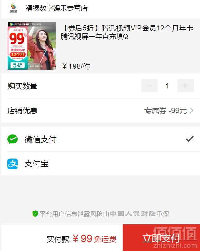 腾讯视频 VIP会员十二个月99元（需领券）