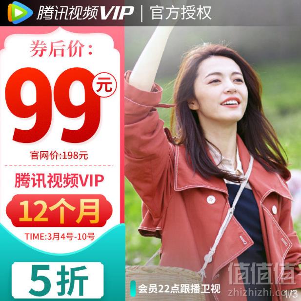 腾讯视频 VIP会员十二个月99元（需领券）