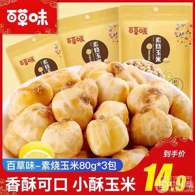 百草味 素烧玉米80g*3袋9.9元包邮（需领券）