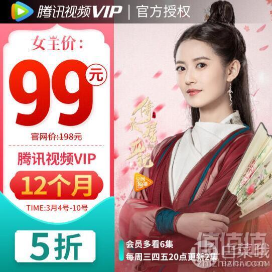 腾讯视频 VIP会员十二个月99元（需领券）