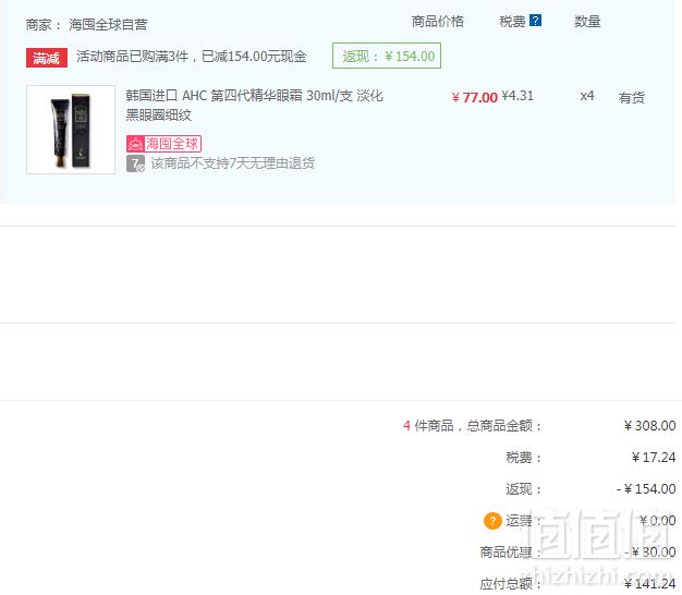 A.H.C 第四代去眼袋细纹眼霜 30ml*4件 141.24元含税包邮35.31元/件（双重优惠 ）